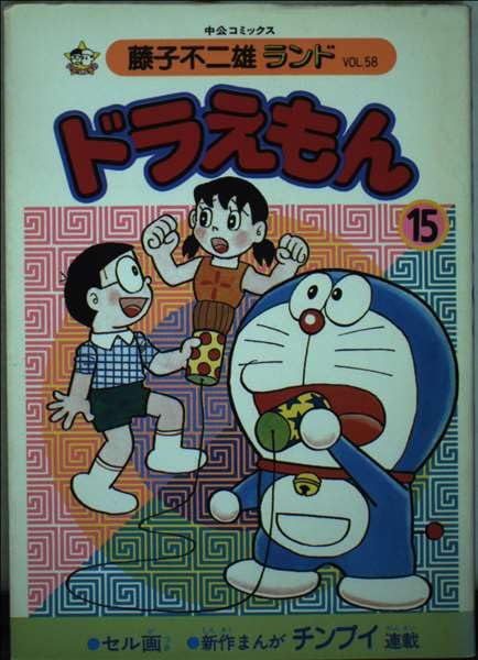 ドラえもん (15) (中公コミックス―藤子不二雄ランド) Books