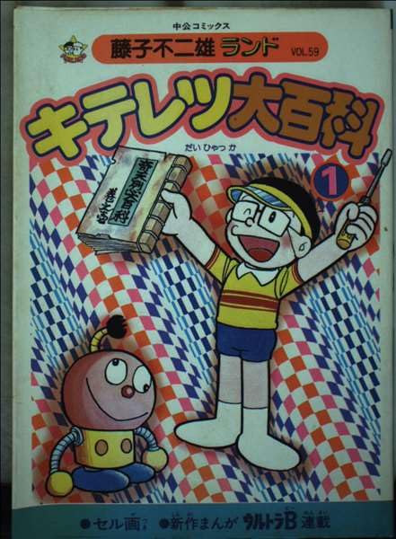 キテレツ大百科 (1) (中公コミックス―藤子不二雄ランド) Books
