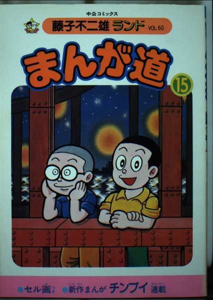 まんが道 15 (中公コミックス 藤子不二雄ランド 60) Books