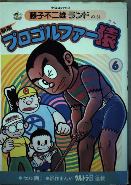 プロゴルファー猿 6 (中公コミックス 藤子不二雄ランド) Books