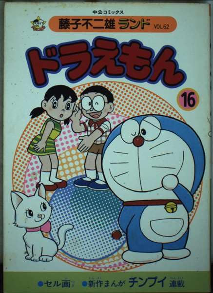 ドラえもん (16) (中公コミックス―藤子不二雄ランド) Books