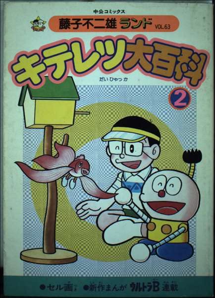キテレツ大百科 (2) (中公コミックス―藤子不二雄ランド) Books