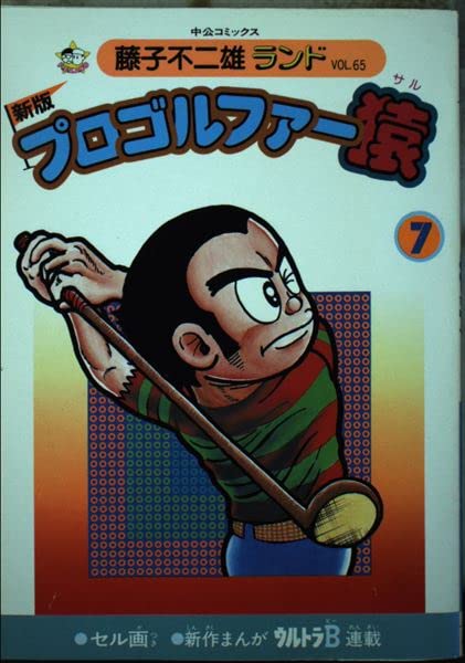 プロゴルファー猿 7 (中公コミックス 藤子不二雄ランド) Books