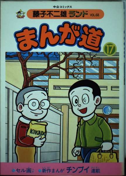 まんが道 17 (中公コミックス 藤子不二雄ランド 68) Books