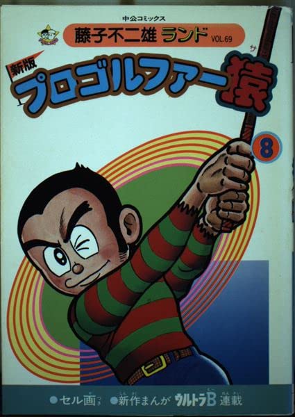 プロゴルファー猿 8 (中公コミックス 藤子不二雄ランド) Books