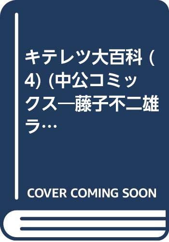 キテレツ大百科 (4) (中公コミックス―藤子不二雄ランド) Books