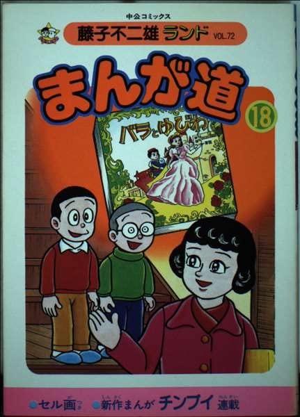 まんが道 18 (中公コミックス 藤子不二雄ランド 72) Books