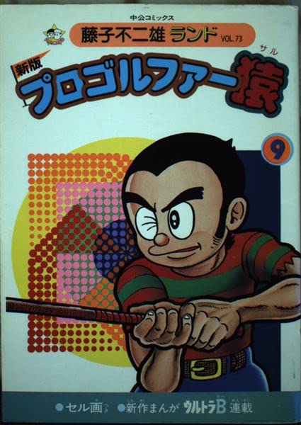 プロゴルファー猿 9 (中公コミックス 藤子不二雄ランド) Books