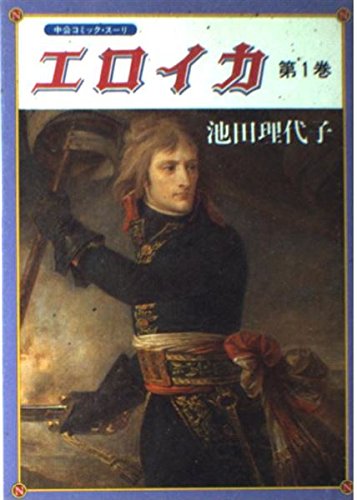 エロイカ (第1巻) (中公コミック・スーリ) Books