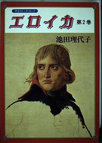 エロイカ (第2巻) (中公コミック・スーリ) Books