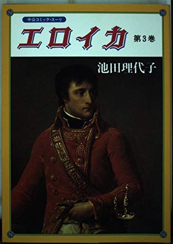 エロイカ (第3巻) (中公コミック・スーリ) Books