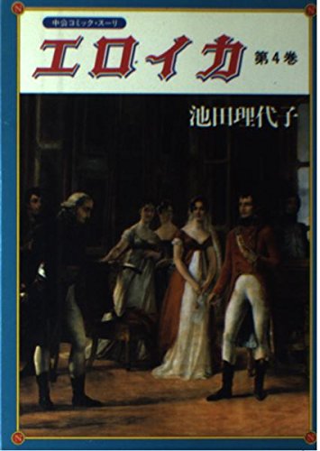 エロイカ (第4巻) (中公コミック・スーリ) Books