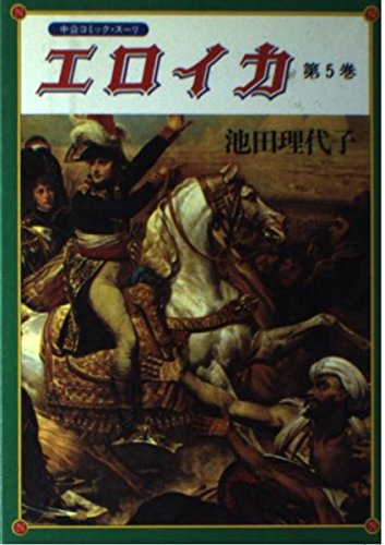 エロイカ (第5巻) (中公コミック・スーリ) Books