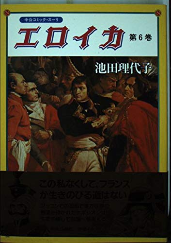 エロイカ (第6巻) (中公コミック・スーリ) Books