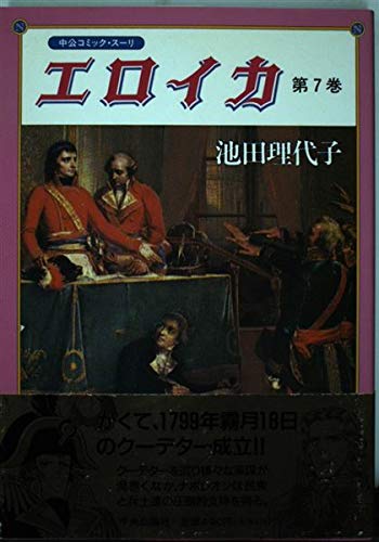 エロイカ (第7巻) (中公コミック・スーリ) Books