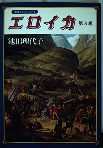 エロイカ (第8巻) (中公コミック・スーリ) Books
