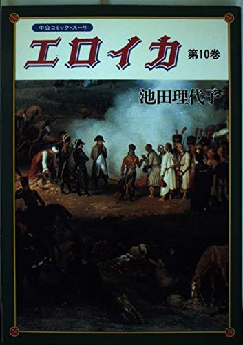 エロイカ (第10巻) (中公コミック・スーリ) Books