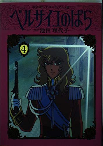 ベルサイユのばら (4) (中公コミック・スーリ アニメ版) Books