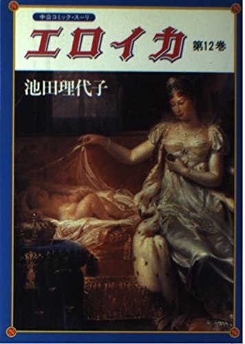 エロイカ (第12巻) (中公コミック・スーリ) book