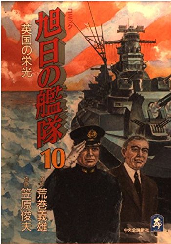 旭日の艦隊―コミック (10) (中公コミック・スーリスペシャル) Books