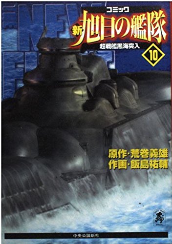 新旭日の艦隊―コミック (10) (中公コミック・スーリスペシャル) Books