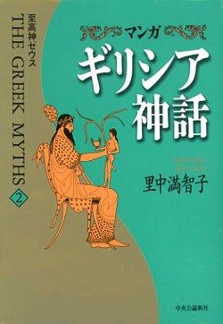 マンガ ギリシア神話〈2〉至高神ゼウス book