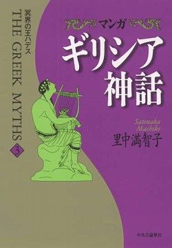 マンガ ギリシア神話〈3〉冥界の王ハデス book