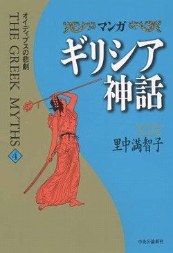 マンガ ギリシア神話〈4〉オイディプスの悲劇 book