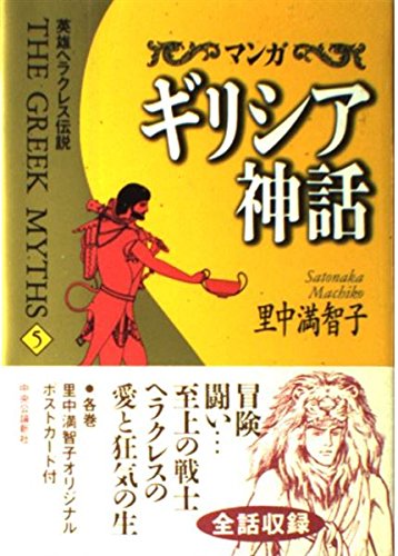 マンガ ギリシア神話〈5〉英雄ヘラクレス伝説 book