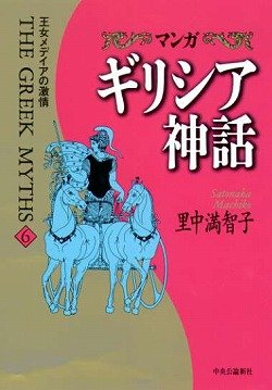 マンガ ギリシア神話〈6〉王女メディアの激情 book