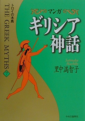 マンガ ギリシア神話〈7〉トロイの木馬 book