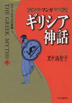 マンガギリシア神話〈8〉オデュッセウスの冒険 book