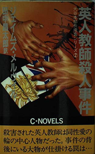英人教師殺人事件 (C・novels―大谷本部長捜査シリーズ) Books