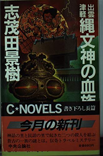 出雲 津軽縄文神の血族 (C・novels) Books