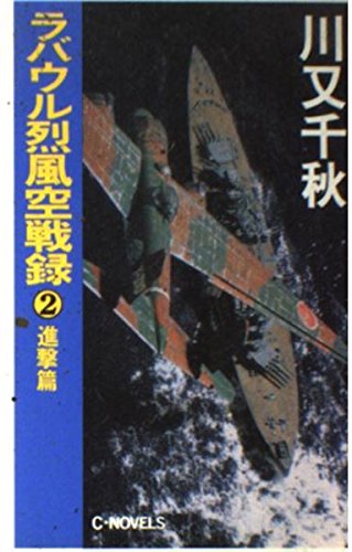 ラバウル烈風空戦録 (2) (C・novels) book