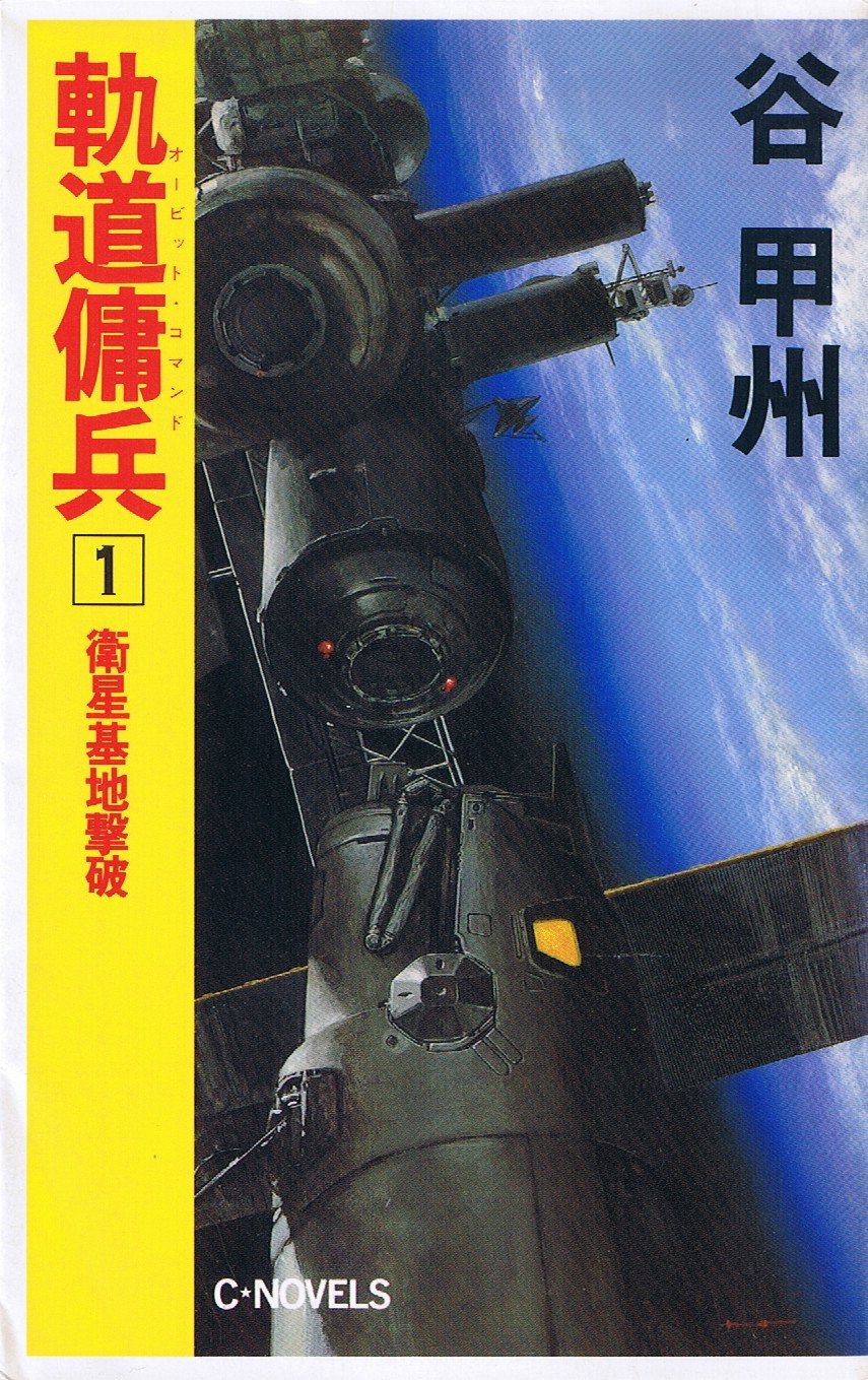 軌道傭兵(オービット・コマンド)〈1〉衛星基地撃破 (C・NOVELS) Books