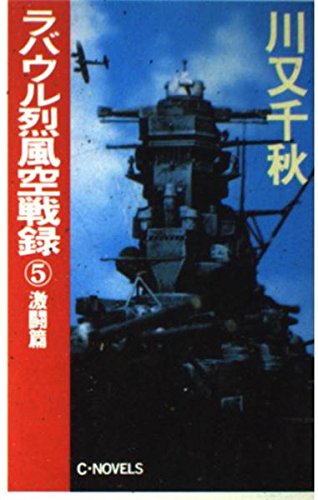ラバウル烈風空戦録〈5 激闘篇〉 (C・NOVELS) Books