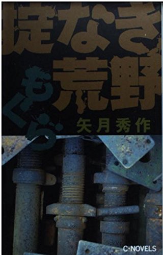 もぐら 掟なき荒野 (C・NOVELS) Books