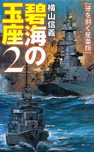 碧海の玉座〈2〉牙を剥く星条旗 (C・NOVELS) Books