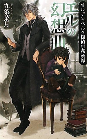 エルの幻想曲(ファンタジア)―オルデンベルク探偵事務所録 (C・NOVELSファンタジア) Books
