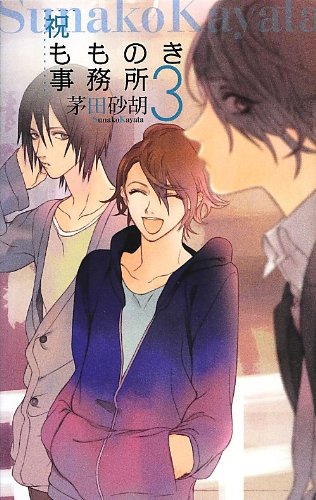 祝もものき事務所3 (C・NOVELSファンタジア) Books