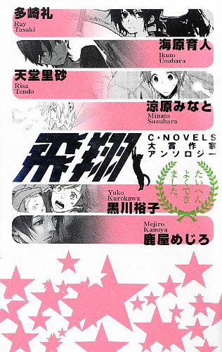 飛翔 - C★NOVELS大賞作家アンソロジー (C・NOVELSファンタジア) Books