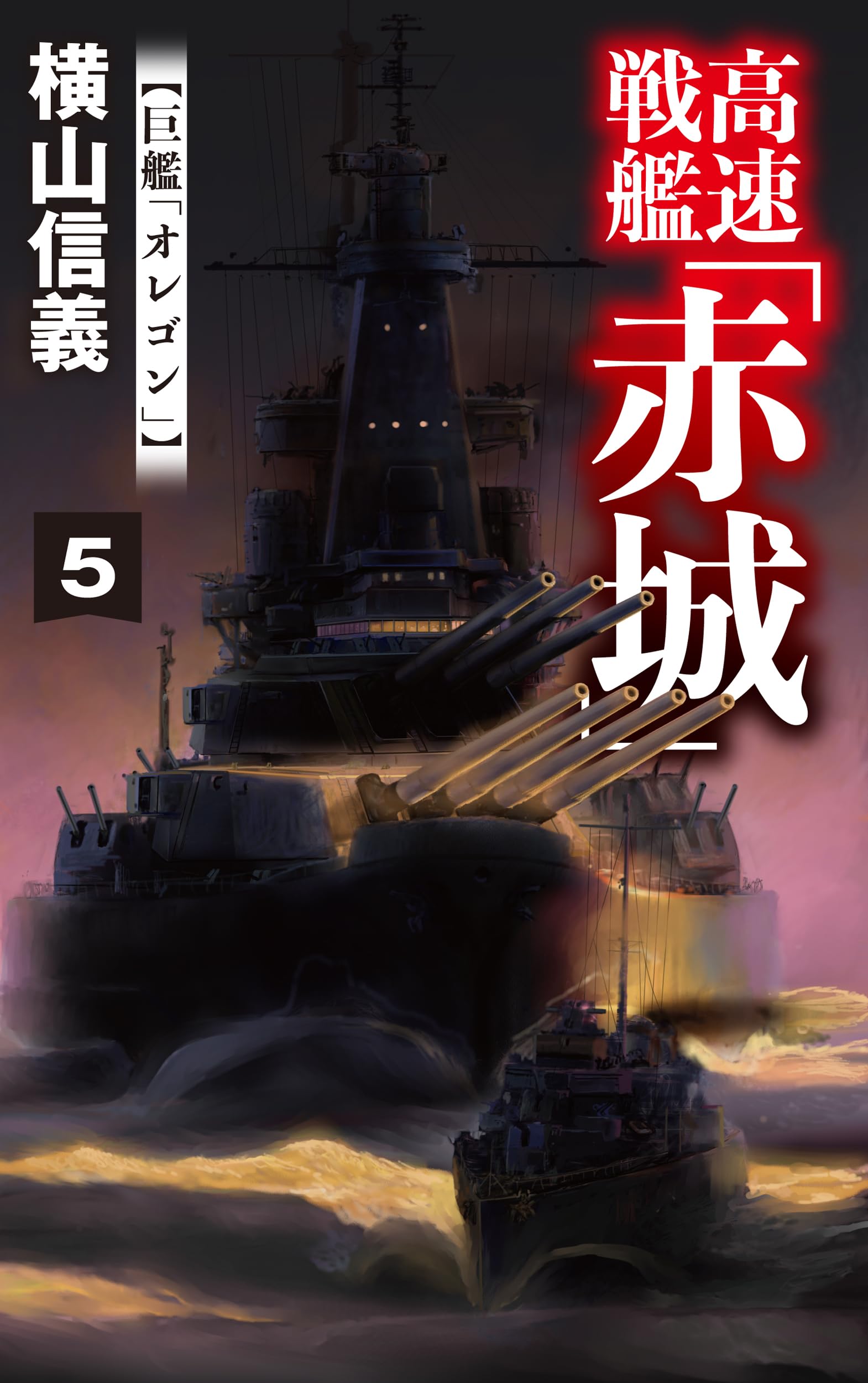 高速戦艦「赤城」５ 巨艦「オレゴン」 Books