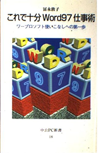 これで十分Word97仕事術―ワープロソフト使いこなしへの第一歩 (中央PC新書) Books