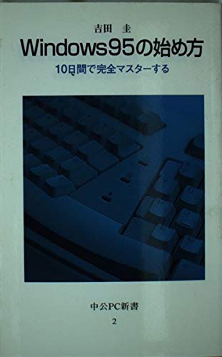 Windows95の始め方―10日間で完全マスターする (中公PC新書) Books