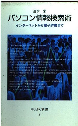 パソコン情報検索術―インターネットから電子辞書まで (中公PC新書) Books