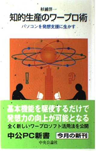 知的生産のワープロ術―パソコンを発想支援に生かす (中公PC新書) Books
