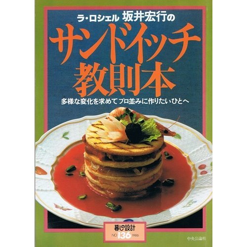 Sandwich instruction book 1997 (design NO. 136 of life) (1981) ISBN: 4128000108 book