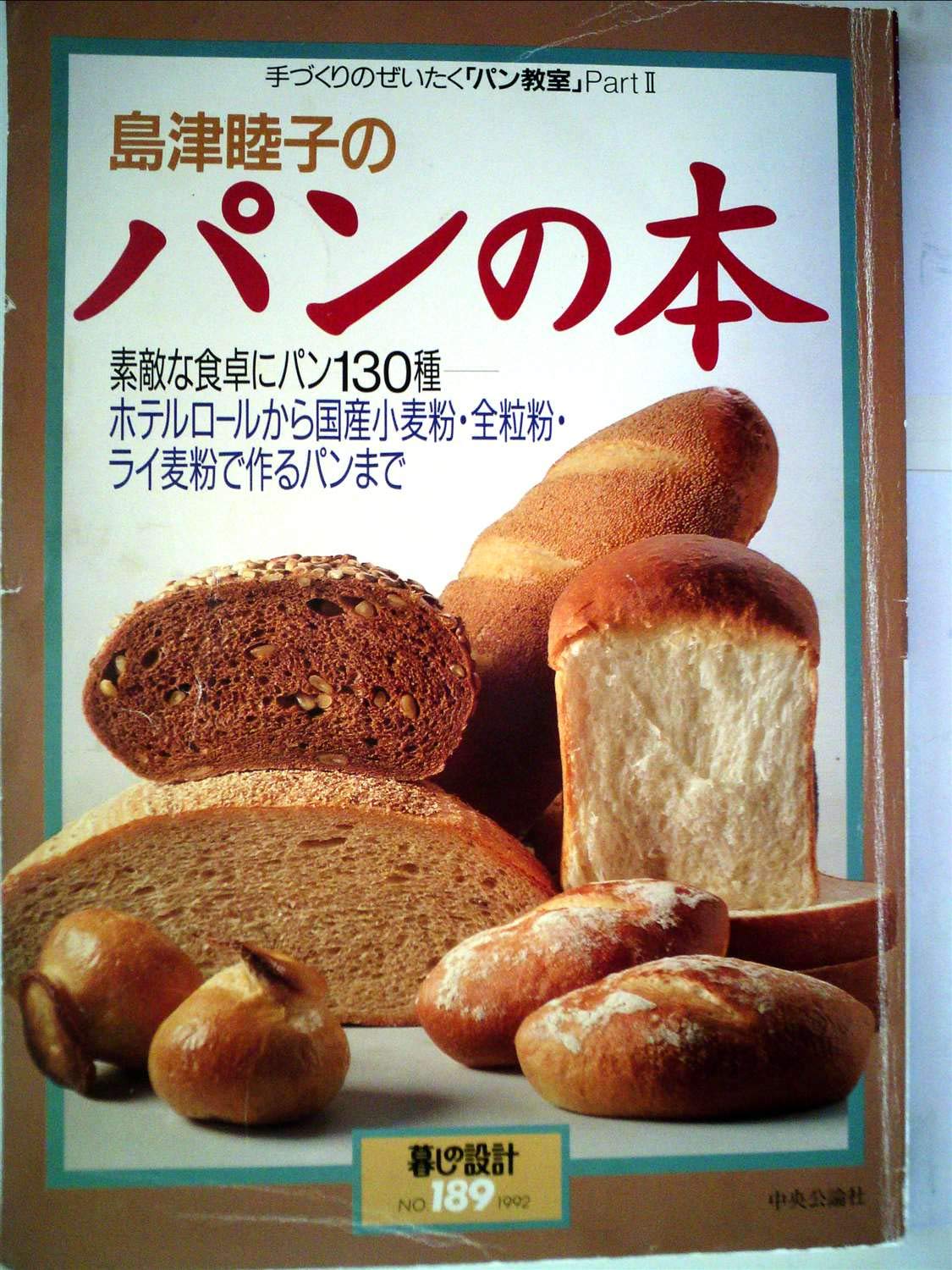 島津睦子のパンの本 1998 (暮しの設計 NO. 189) Books
