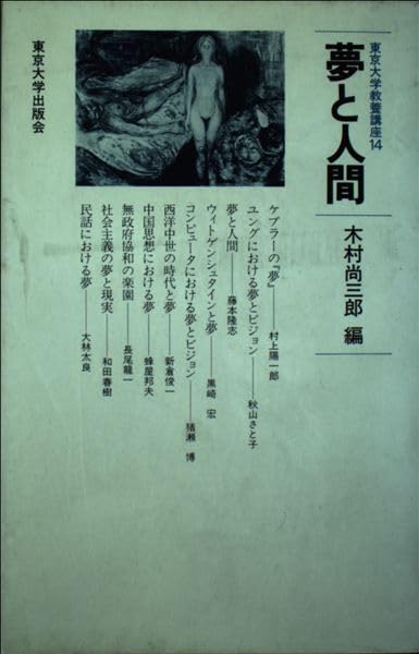 夢と人間 (東京大学教養講座) Books
